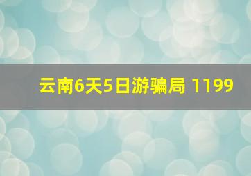 云南6天5日游骗局 1199